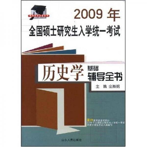 2008年全国硕士研究生入学统一考试历史学基础辅导全书