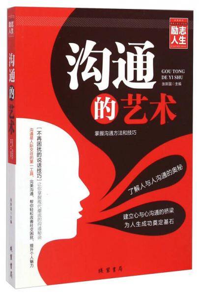 沟通的艺术