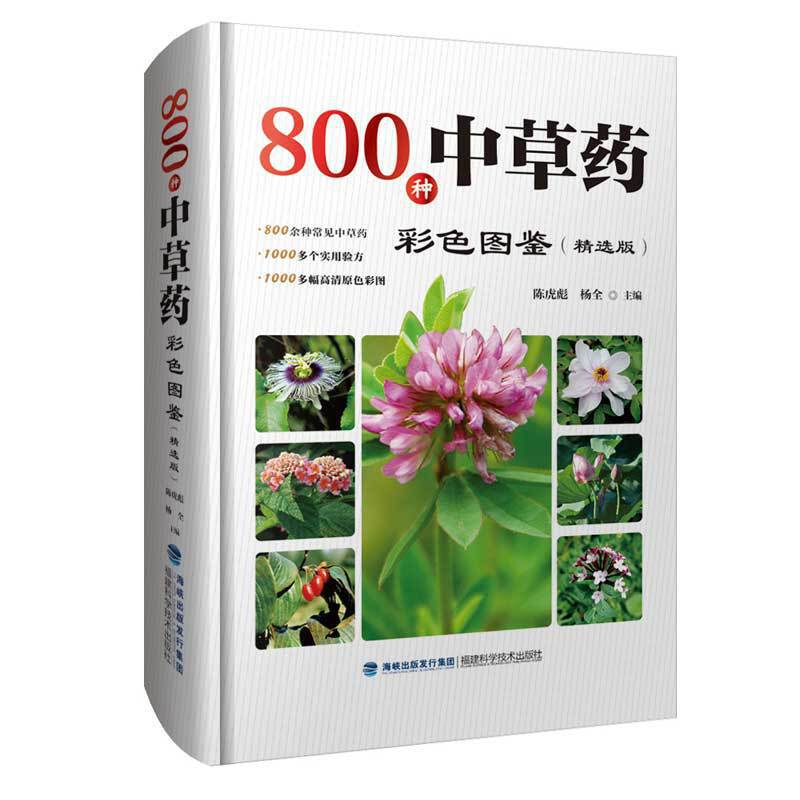 800种中草药彩色图鉴