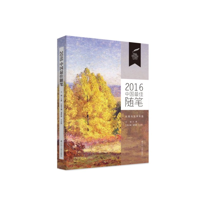 2016中国最佳随笔