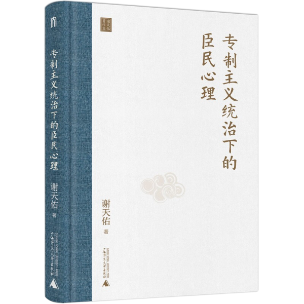 专制主义统治下的臣民心理