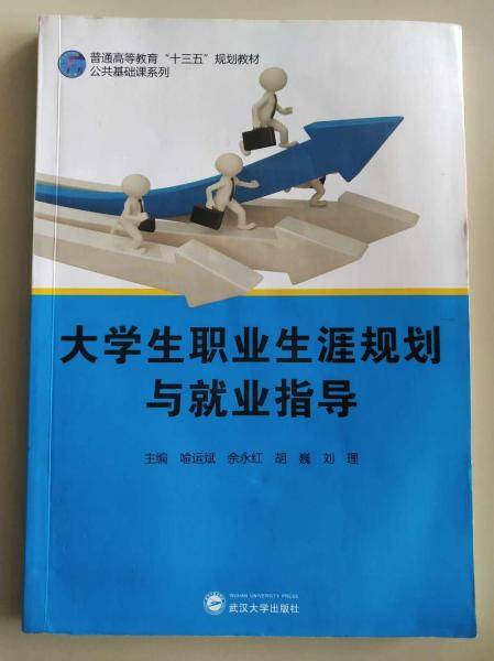 大学生职业生涯规划与就业指导