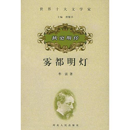 雾都明灯
