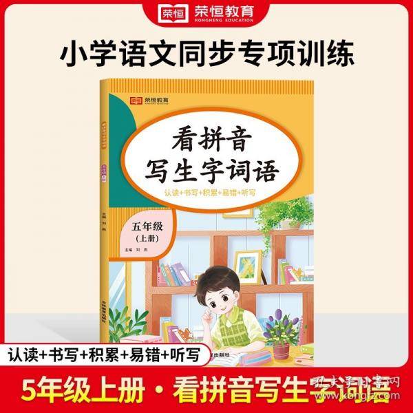 【荣恒】24秋看拼音写生字词语五年级上册语文专项训练 小学语文拼音生字组词造句看图写话同步作文强化训练每日一练