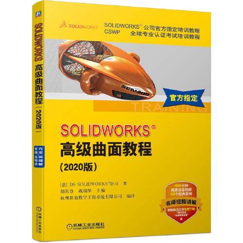 SOLIDWORKS 高级曲面教程（2020版）
