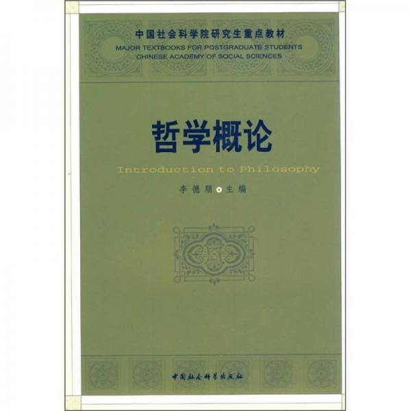 哲学概论