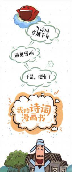 我的诗词漫画书 烟花三月下扬州——我与诗人去旅行