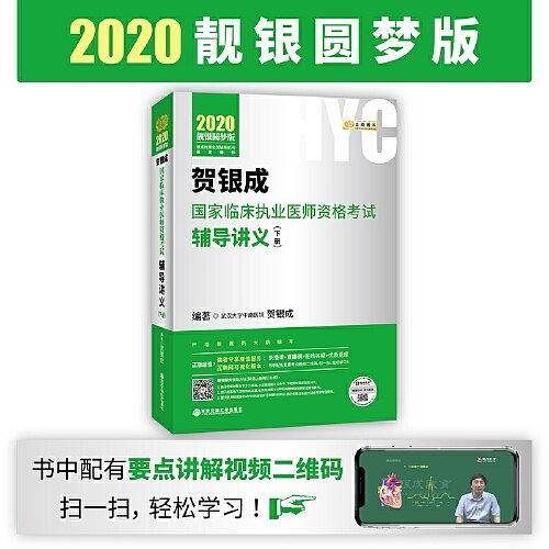 贺银成2020国家临床执业医师及助理医师资格考试历年考点精析试题 贺银成2020职业医师历年真题试卷下册
