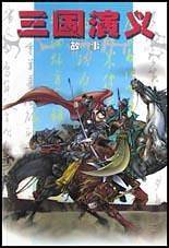 三国演义故事