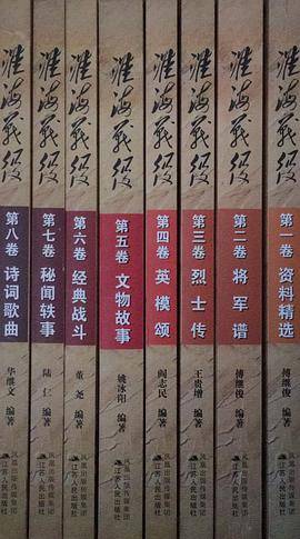 淮海战役（全八卷）