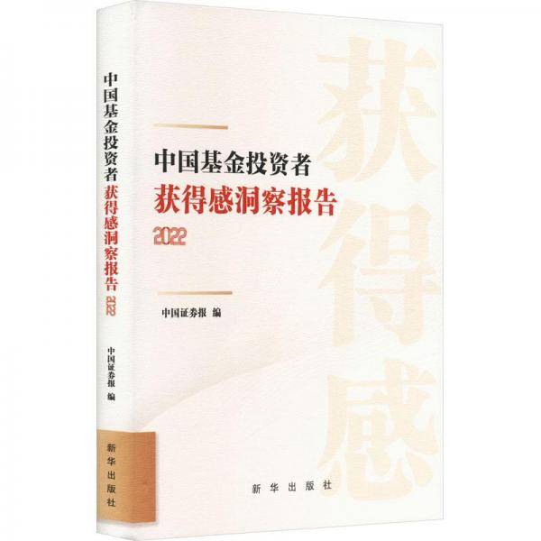 中国投资者获得感洞察报告 2022 股票投资、期货 新华正版