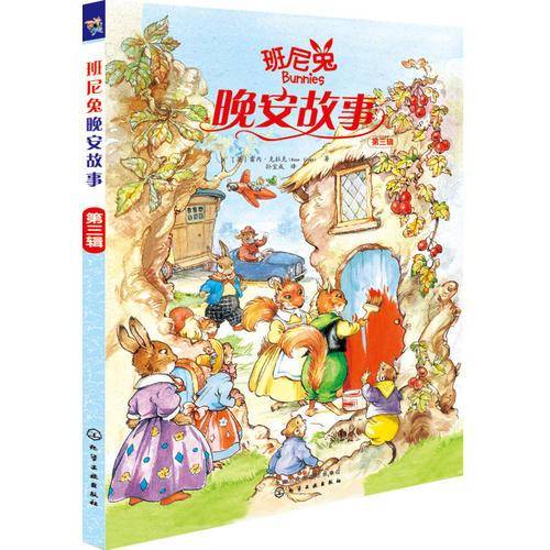 班尼兔晚安故事（第三辑）