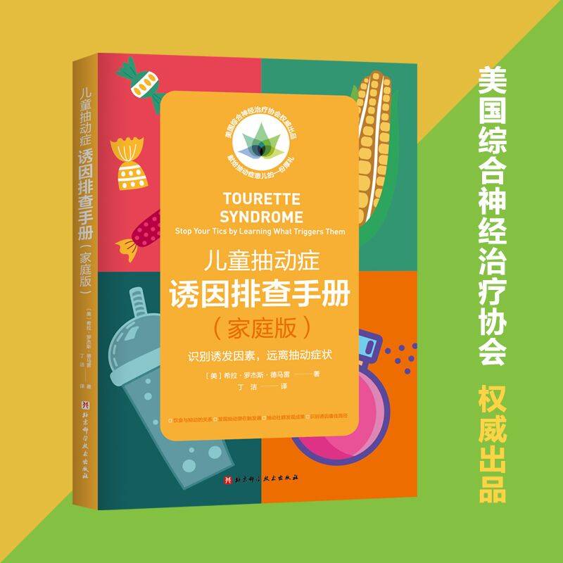 儿童抽动症诱因排查手册（家庭版）