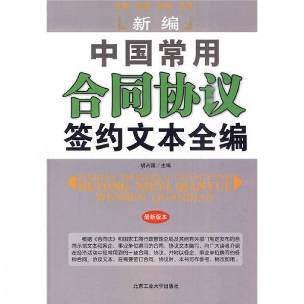 新编中国常用合同协议签约文本全编