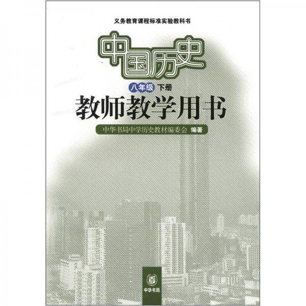 义务教育课程标准实验教科书：中国历史教师教学用书（8年级下册）