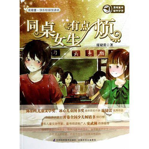 快乐校园悦读坊.同桌女生有点烦