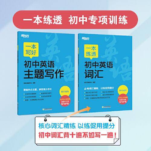 新东方 一本练透初中英语词汇 中考英语单词背诵练习