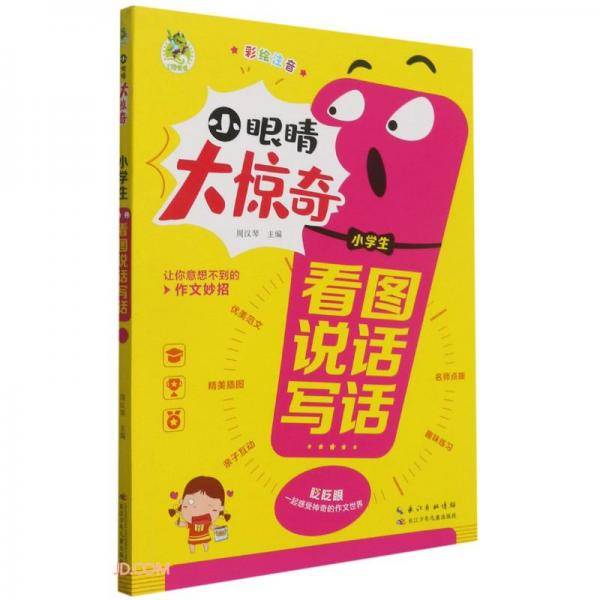 小学生看图说话写话(彩绘注音)/小眼睛大惊奇