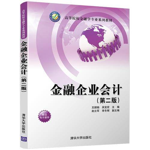 金融企业会计（第二版）