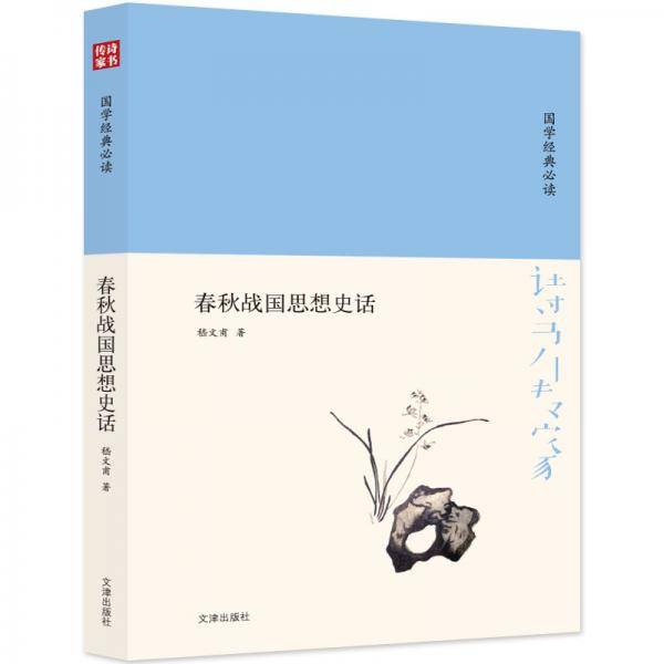 春秋战国思想史话