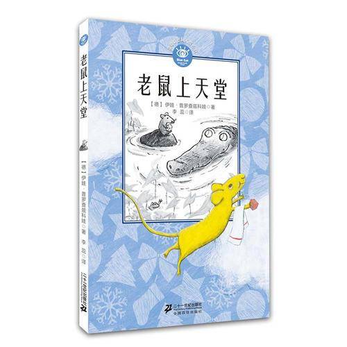 老鼠也能上天堂
