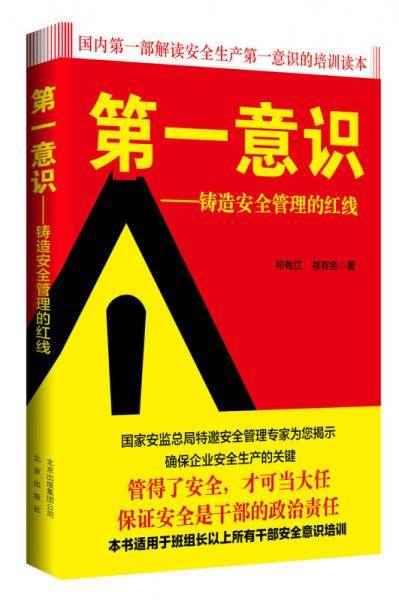 第一意识――铸造安全管理的红线