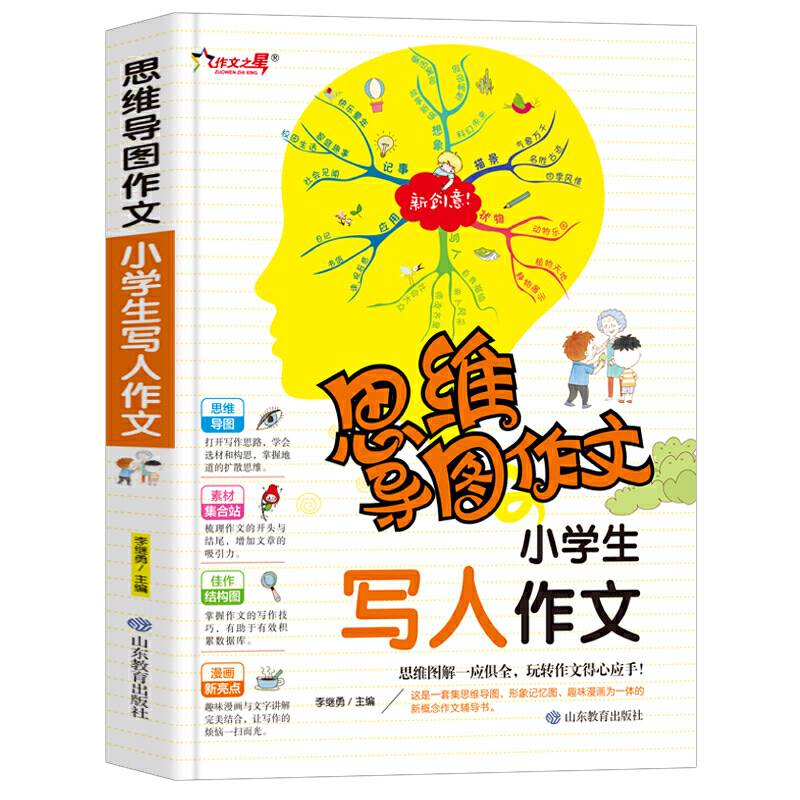 思维导图作文 小学生写人作文