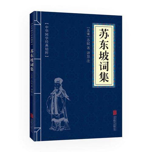 金色双色版-苏东坡词集