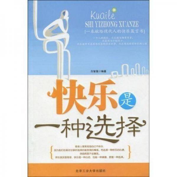 快乐是一种选择