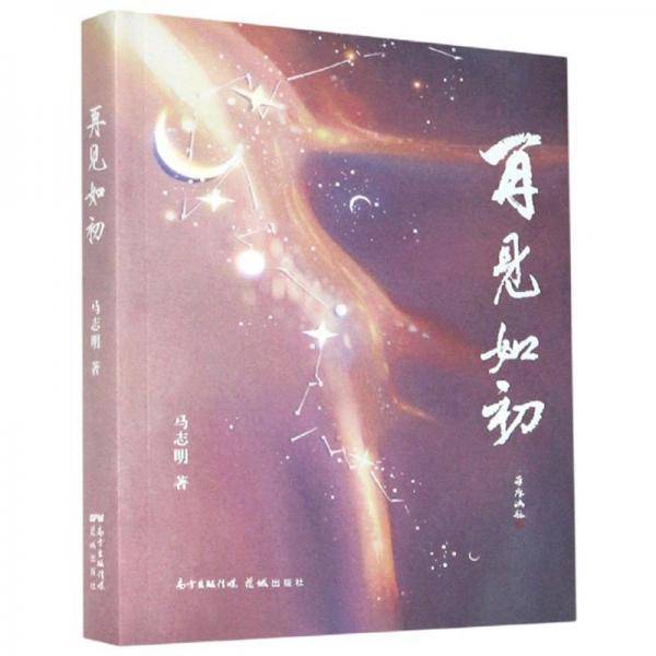 再见如初