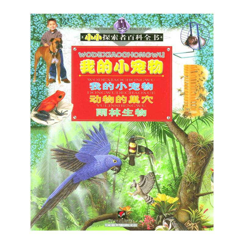 我的小宠物/小小探索者百科全书