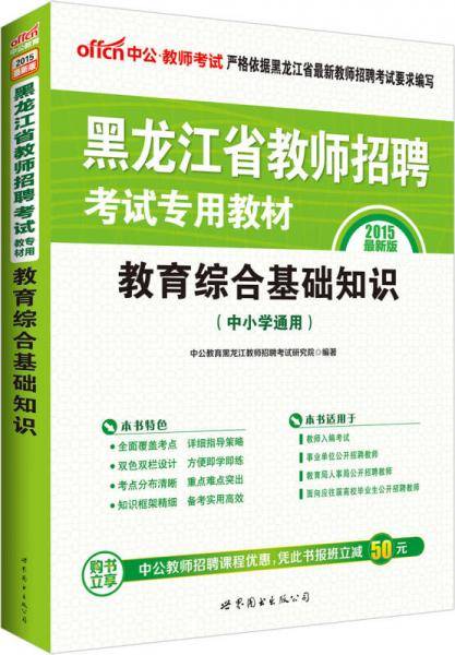 中公版・2018黑龙江省教师招聘考试专用教材：教育综合基础知识