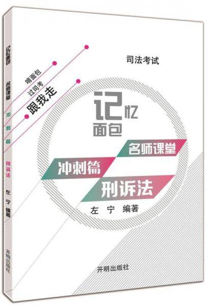 2017年司法考试记忆面包名师课堂冲刺篇左宁刑诉法