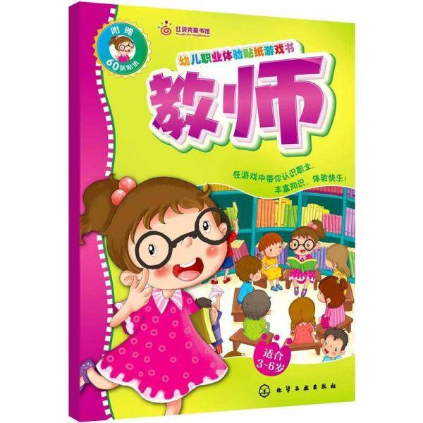 幼儿职业体验贴纸游戏书：教师、记者