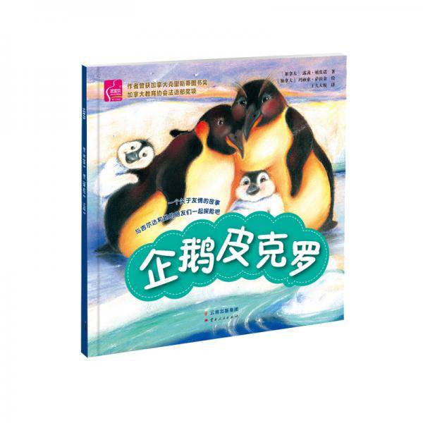 企鹅皮克罗