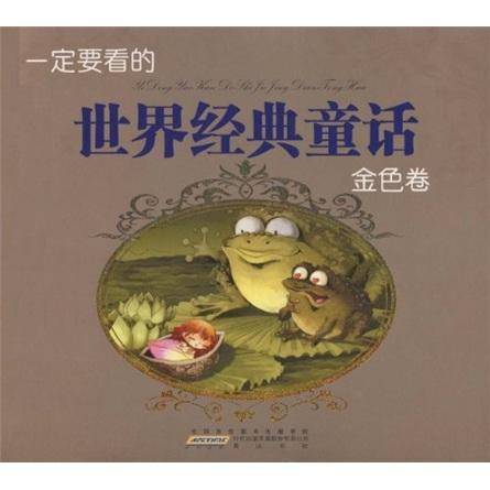 一定要看的世界经典童话（金色卷）
