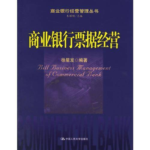 商业银行票据经营