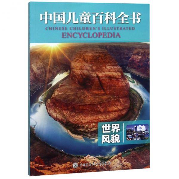 世界风貌/中国儿童百科全书