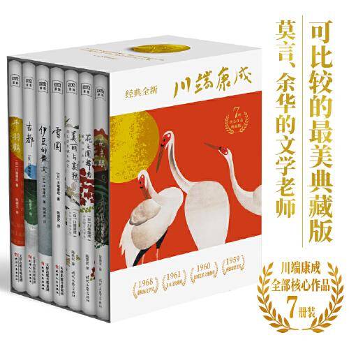 川端康成50周年纪念珍藏版（套装共7册）精装彩插，紫图经典文库。