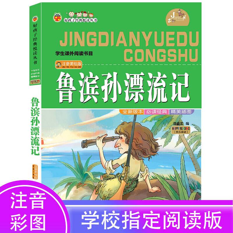 鲁滨孙漂流记（注音美绘版）/好孩子经典悦读丛书