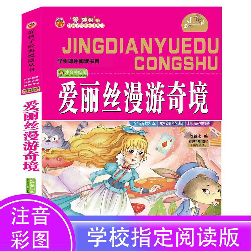 爱丽丝漫游奇境（注音美绘版）/好孩子经典悦读丛书