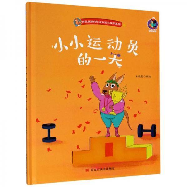 小小运动员的一天/袋鼠跳跳的职业体验记绘本系列