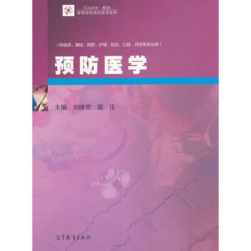 预防医学
