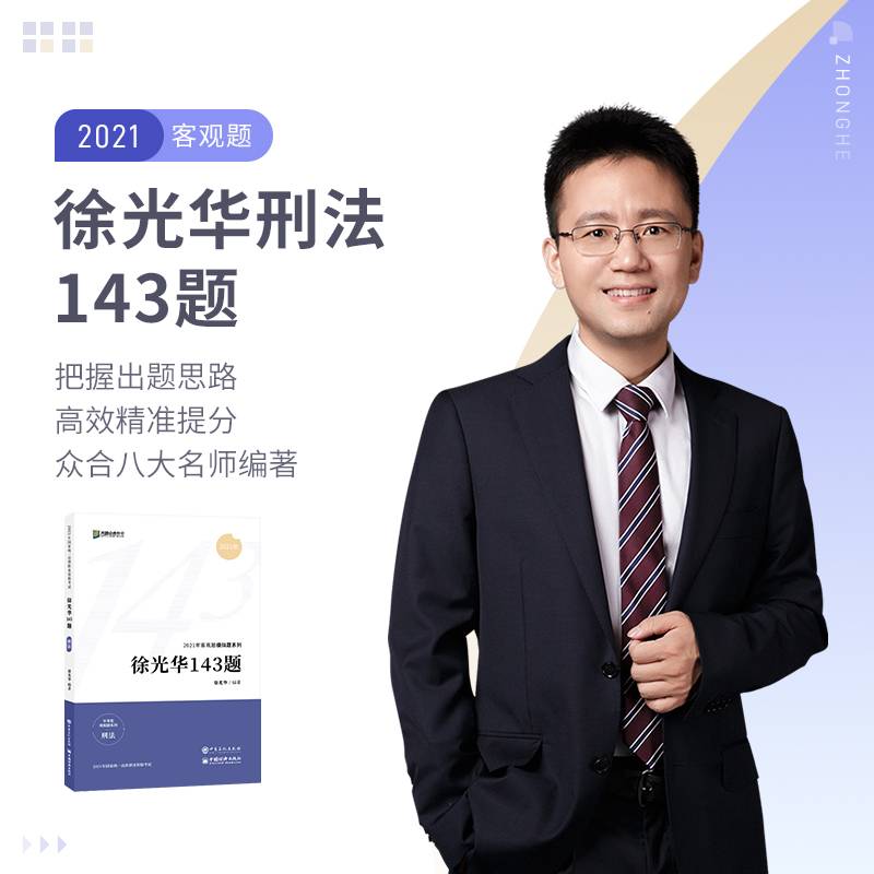 2021众合法考客观题143模拟题徐光华刑法法律职业资格考试课