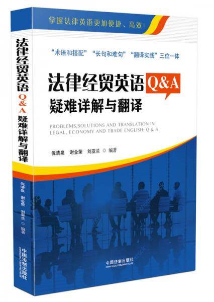 法律经贸英语Q&A：疑难详解与翻译