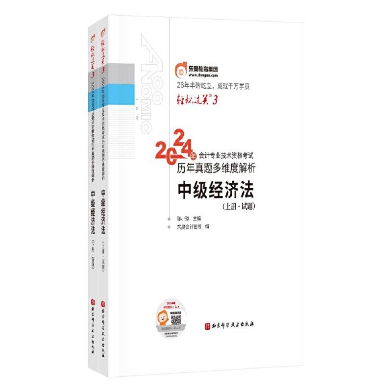 东奥会计 轻松过关3 2024年会计专业技术资格考试历年真题多维度解析 中级经济法（上下册）