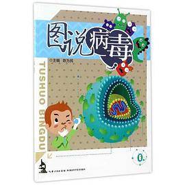 图说病毒（彩色图文版）