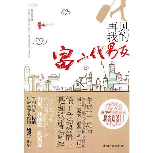 再见，我的富二代男友