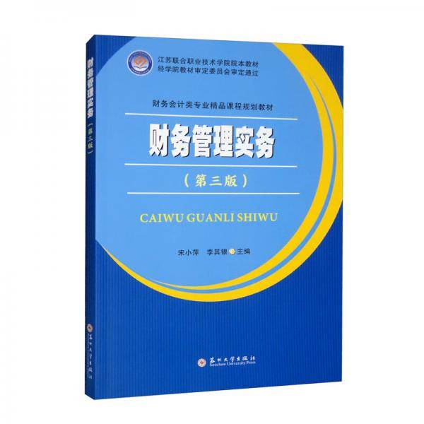 财务管理实务（第3版）