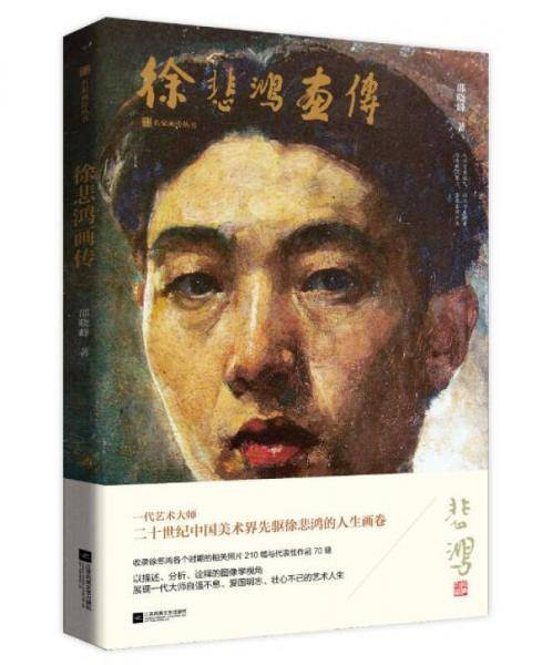 徐悲鸿画传